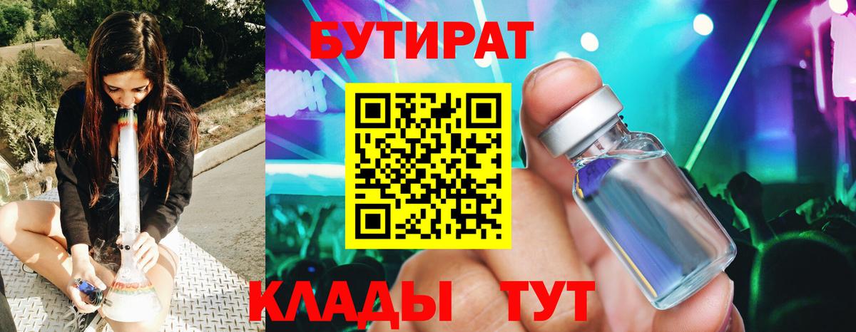 Трёхгорный  БУТИРАТ 99%  Вход с VPN 